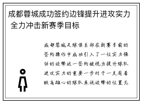 成都蓉城成功签约边锋提升进攻实力 全力冲击新赛季目标