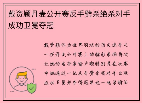 戴资颖丹麦公开赛反手劈杀绝杀对手成功卫冕夺冠