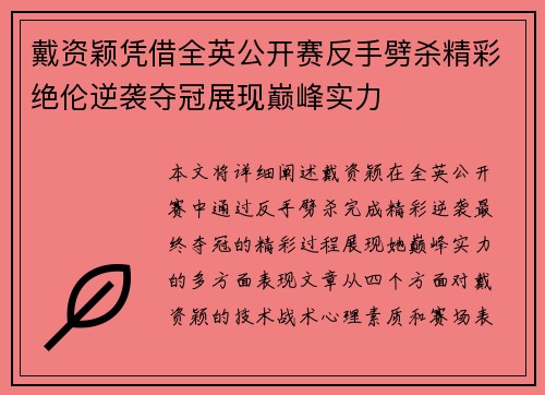 戴资颖凭借全英公开赛反手劈杀精彩绝伦逆袭夺冠展现巅峰实力