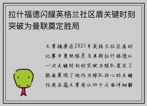 拉什福德闪耀英格兰社区盾关键时刻突破为曼联奠定胜局 拉什福德闪耀英格兰社区盾关键时刻突破为曼联奠定胜局