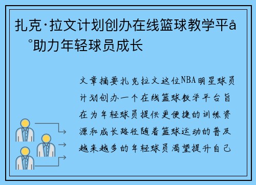 扎克·拉文计划创办在线篮球教学平台助力年轻球员成长