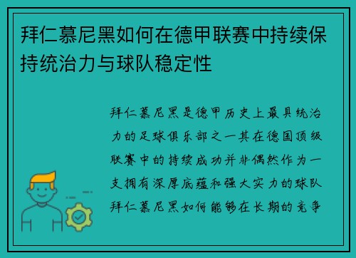 拜仁慕尼黑如何在德甲联赛中持续保持统治力与球队稳定性