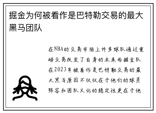 掘金为何被看作是巴特勒交易的最大黑马团队