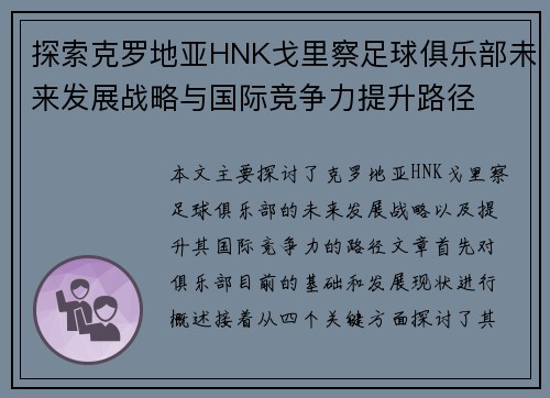 探索克罗地亚HNK戈里察足球俱乐部未来发展战略与国际竞争力提升路径