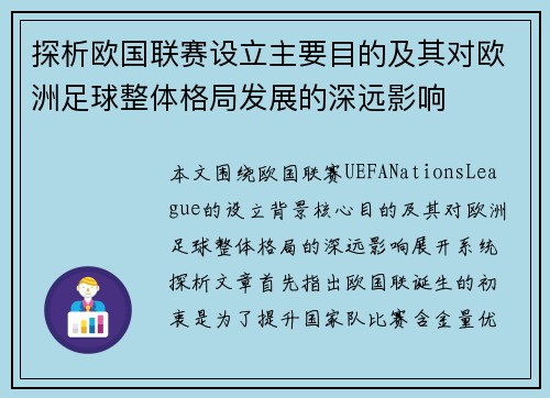探析欧国联赛设立主要目的及其对欧洲足球整体格局发展的深远影响