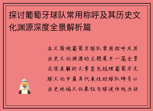 探讨葡萄牙球队常用称呼及其历史文化渊源深度全景解析篇