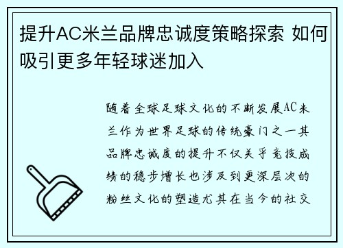 提升AC米兰品牌忠诚度策略探索 如何吸引更多年轻球迷加入