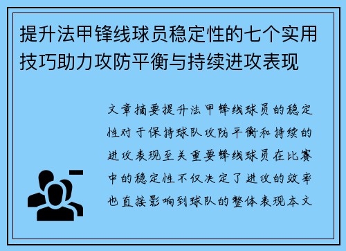 提升法甲锋线球员稳定性的七个实用技巧助力攻防平衡与持续进攻表现