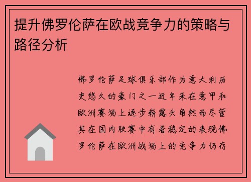 提升佛罗伦萨在欧战竞争力的策略与路径分析