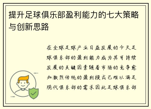 提升足球俱乐部盈利能力的七大策略与创新思路