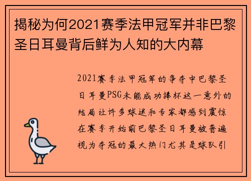 揭秘为何2021赛季法甲冠军并非巴黎圣日耳曼背后鲜为人知的大内幕