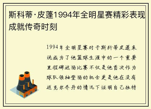斯科蒂·皮蓬1994年全明星赛精彩表现成就传奇时刻 斯科蒂·皮蓬1994年全明星赛精彩表现成就传奇时刻