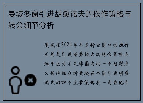 曼城冬窗引进胡桑诺夫的操作策略与转会细节分析