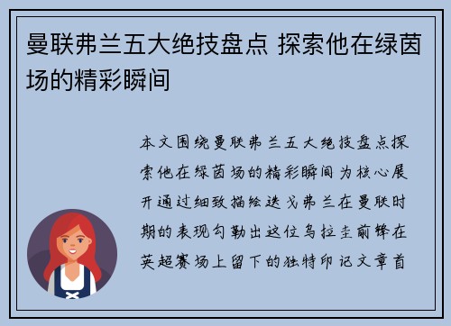 曼联弗兰五大绝技盘点 探索他在绿茵场的精彩瞬间