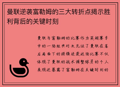 曼联逆袭富勒姆的三大转折点揭示胜利背后的关键时刻