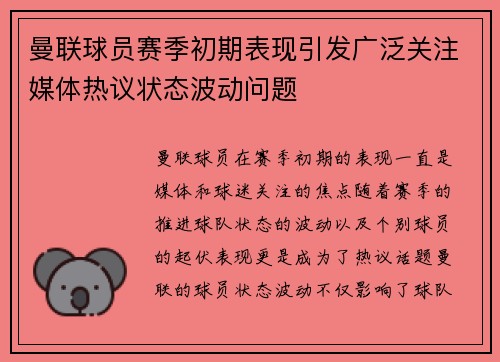 曼联球员赛季初期表现引发广泛关注媒体热议状态波动问题