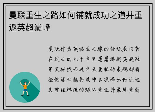 曼联重生之路如何铺就成功之道并重返英超巅峰 曼联重生之路如何铺就成功之道并重返英超巅峰