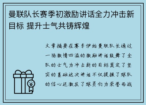曼联队长赛季初激励讲话全力冲击新目标 提升士气共铸辉煌 曼联队长赛季初激励讲话全力冲击新目标 提升士气共铸辉煌