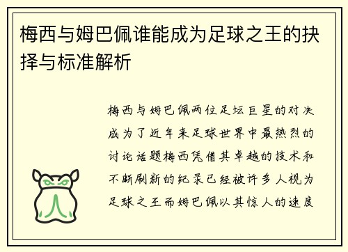 梅西与姆巴佩谁能成为足球之王的抉择与标准解析