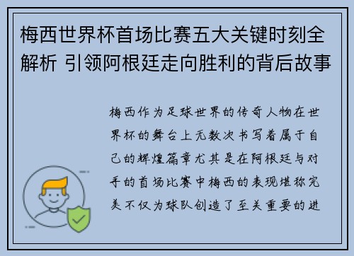 梅西世界杯首场比赛五大关键时刻全解析 引领阿根廷走向胜利的背后故事