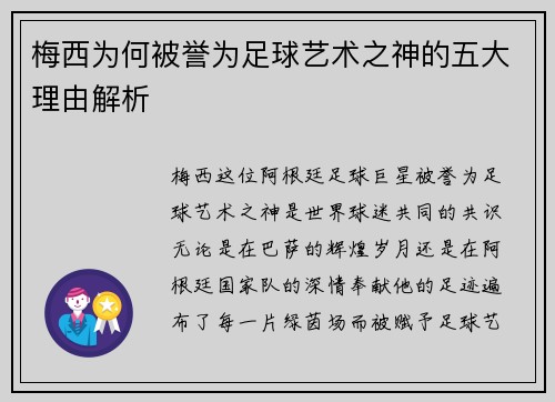 梅西为何被誉为足球艺术之神的五大理由解析