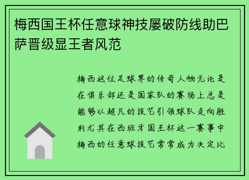 梅西国王杯任意球神技屡破防线助巴萨晋级显王者风范
