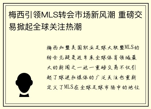 梅西引领MLS转会市场新风潮 重磅交易掀起全球关注热潮