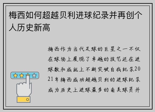 梅西如何超越贝利进球纪录并再创个人历史新高